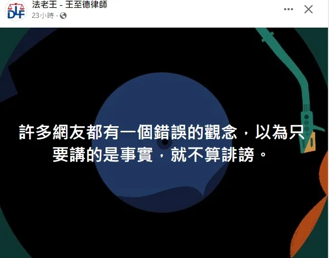 律師提醒，不是只要說的是事實，就甚麼都可以說。引自律師臉書