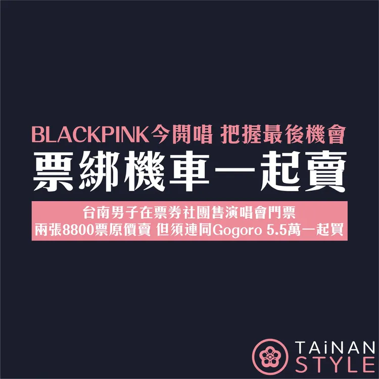 有男子在臉者社團販售BLACKPINK演唱會門票，附帶條件是需一併買一輛二手電動機車。翻攝臉書台南式TAiNAN  STYLE