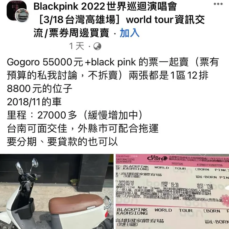 有男子在臉者社團販售BLACKPINK演唱會門票，附帶條件是需一併買一輛二手電動機車。翻攝臉書台南式TAiNAN  STYLE