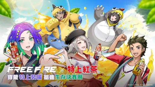 《特上紅茶》X《Free Fire》虛寶瓶瓶送！Q雞、吊帶褲套裝稀有釋出！