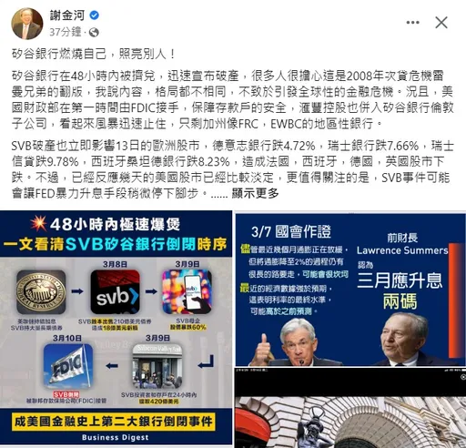 「矽谷銀行燃燒自己,照亮別人!」 謝金河:美國暴力升息弄死自己