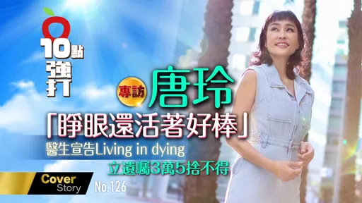 壹蘋10點強打｜唐玲「睜眼還活著好棒」　醫生宣告Living in dying立遺囑3萬5捨不得