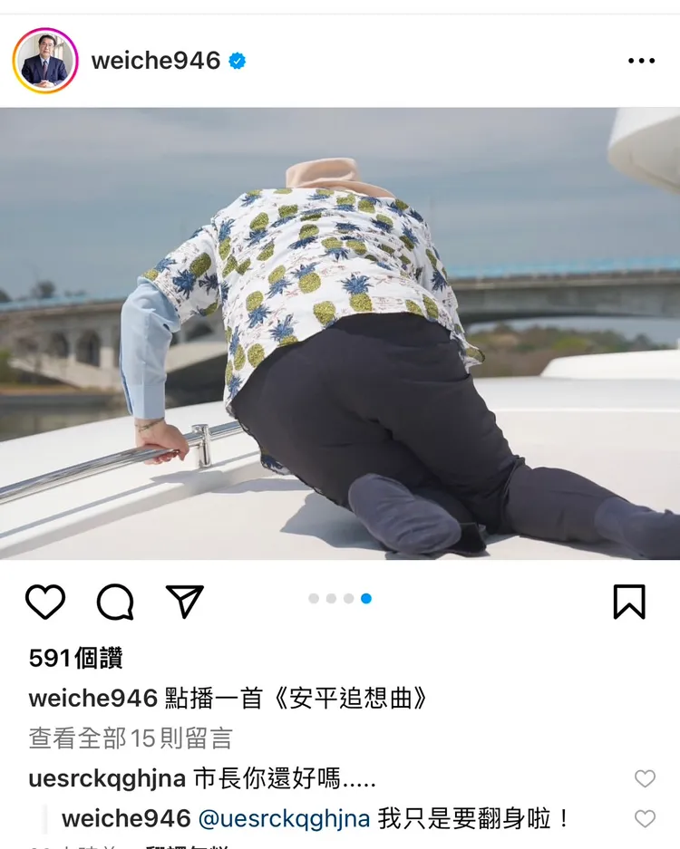 但也不忘搞笑。取自黃偉哲IG