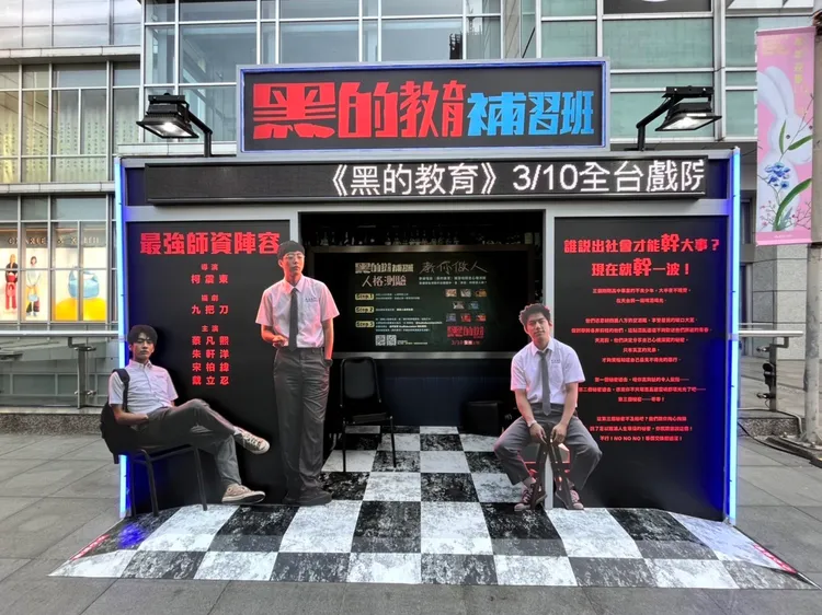 期間限定的實體展覽「黑的教育 補習班」位於誠品信義店1F東側外廣場，展期將進行至3月8日。禾豐九路提供