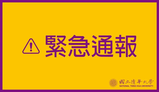清華大學接獲爆裂物通報　警方獲報清查未發現異狀