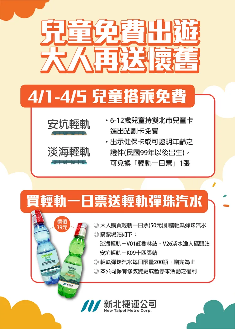 新北捷運公司推出兒童搭輕軌免費及輕軌彈珠汽水活動。新北捷運公司提供