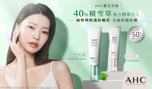 韓國No.1*最強防曬霸主AHC醫美防曬新突破！