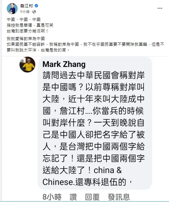 詹江村堅持要叫對岸「中國」，表示就算被藍營支持者討厭也是要這麼幹。引自詹江村臉書