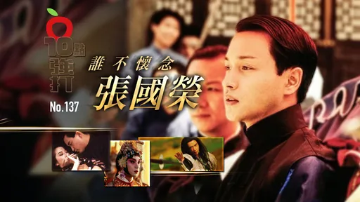 壹蘋10點強打|誰不懷念張國榮…飛天一躍20載 傳奇重溫