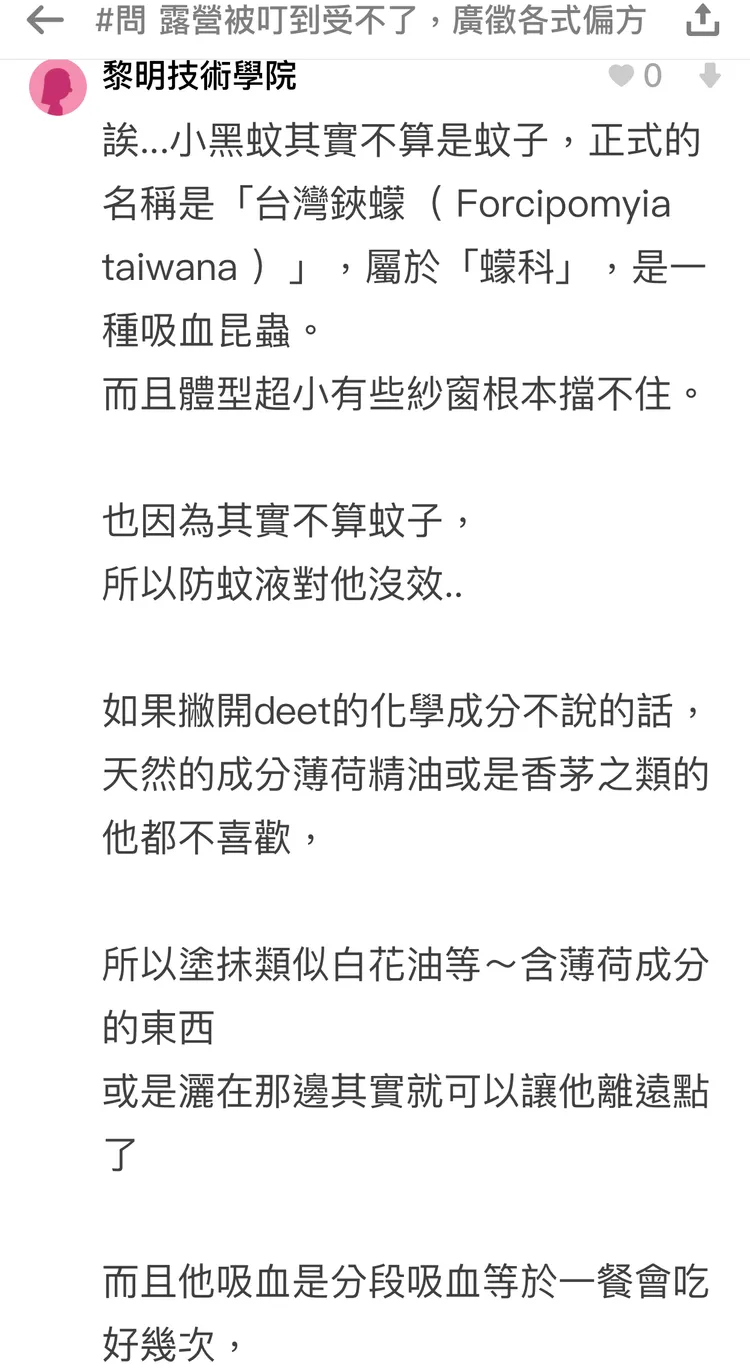 有人點出小黑蚊不是蚊，最怕香茅、薄荷味道。翻攝Dcard