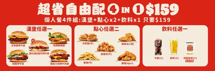 漢堡王「King Deals超省餐」主餐搭小份薯條加中杯百事可樂全面109元起，超省自由配4件組全面159元。業者提供