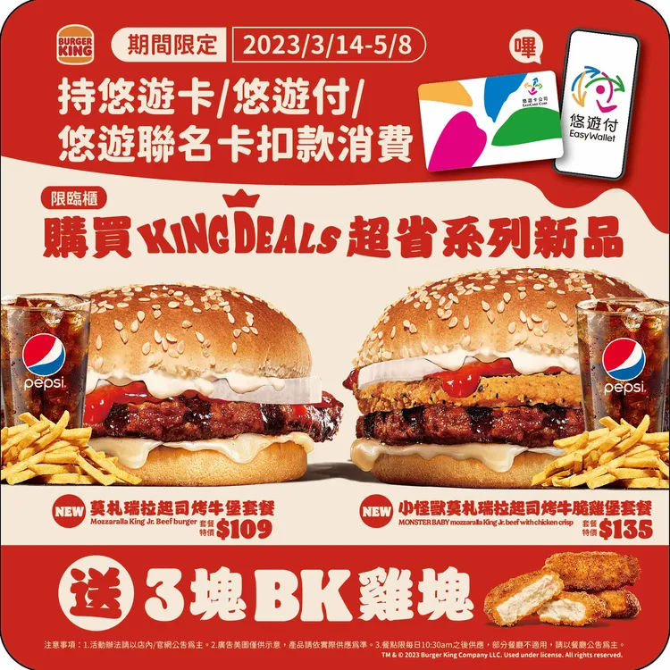 活動期間持悠遊卡、悠遊聯名卡、悠遊付等扣款消費，買超省King Deals套餐再送3塊雞塊。業者提供