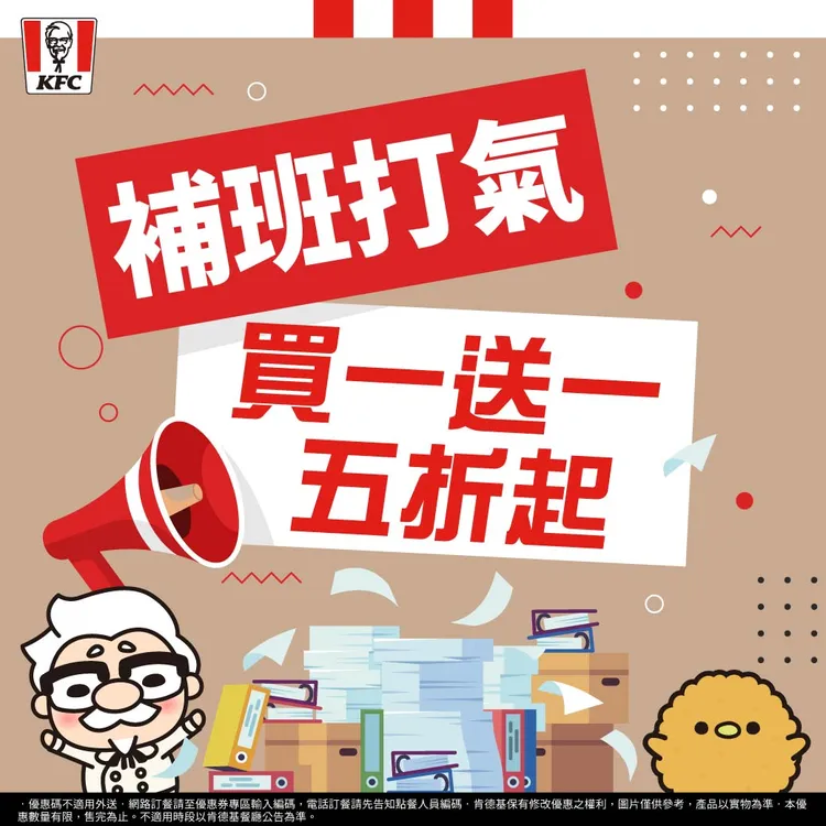肯德基祭出人氣點心「買一送一」雞省美味，限時優惠幫大家療癒補班心情。業者提供