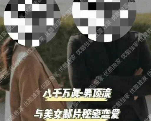 8千萬頂流男星祕戀美女製作人被踢爆 真相揭曉網友全怒了