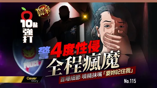 壹蘋10點強打|明星警4度性侵!全程瘋魔細節首曝 噴精抹嘴「要你記住我」