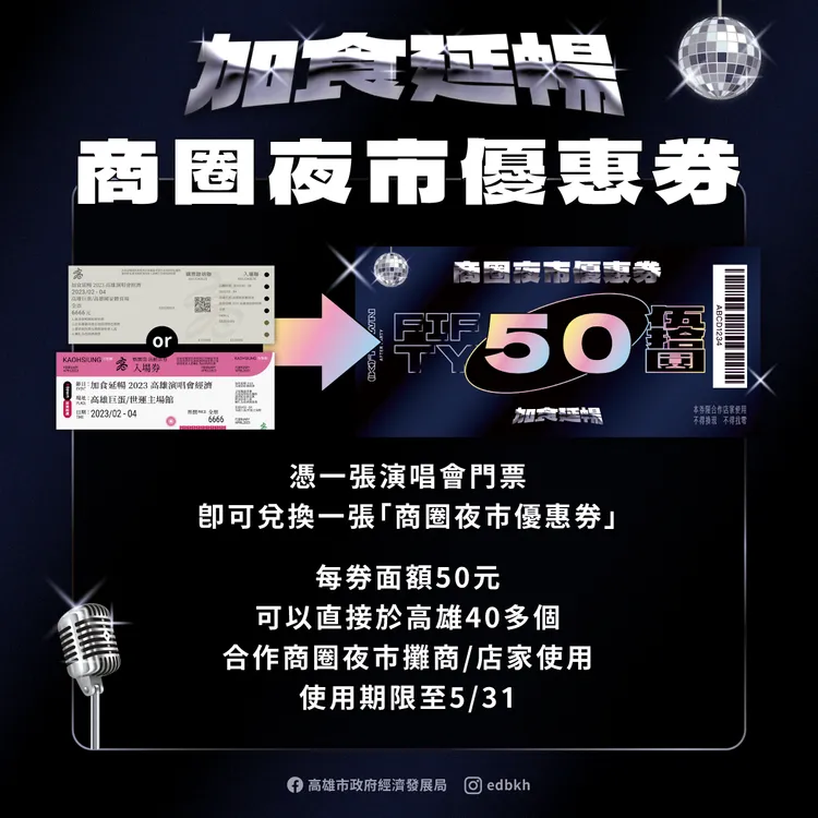 加食延暢再加碼！17日起憑演唱會票根加碼送50元商圈夜市優惠券。讀者提供