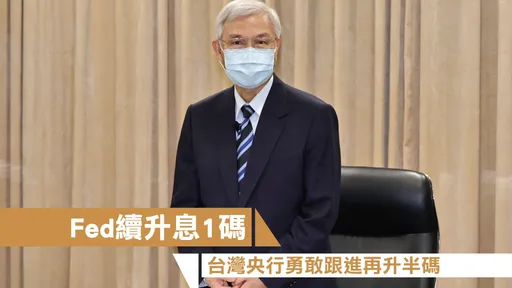 Fed續升息1碼　台灣央行勇敢跟進再升半碼