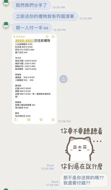 前男友傳來交往前，他追求她的開銷也要AA制。翻攝Dcard