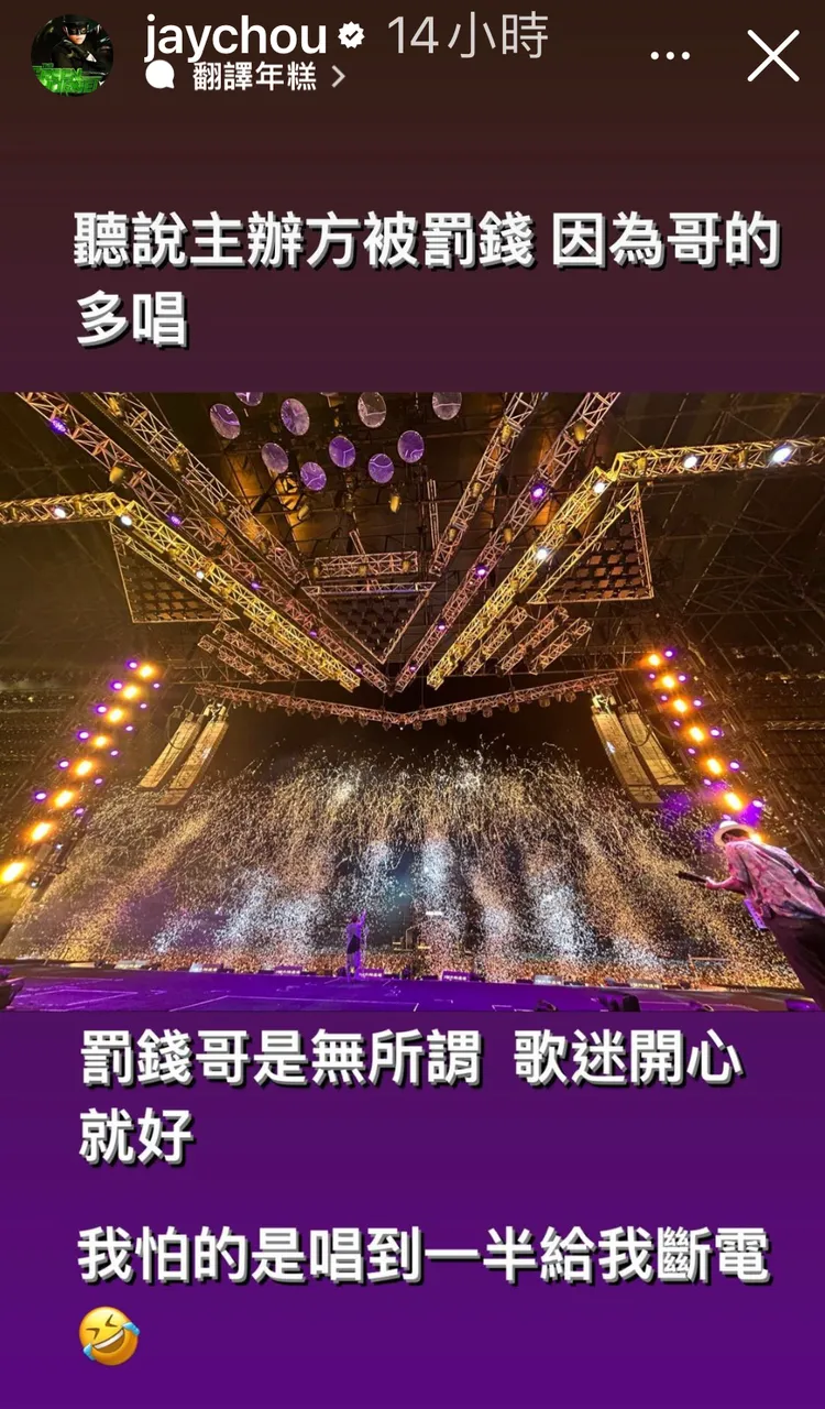 周董演唱會超時，霸氣喊不怕被罰錢。翻攝周董IG