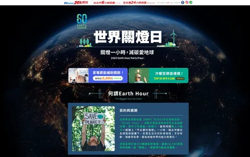 國際關燈日|屈臣氏、台灣房屋響應 PChome綠色專區4折起