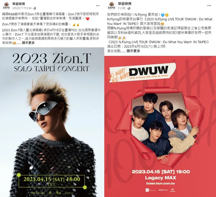 華藝娛樂4月15日承辦Zion.T演唱會，今又宣布同一天舉行N.Flying台北演唱會。翻攝華藝娛樂臉書