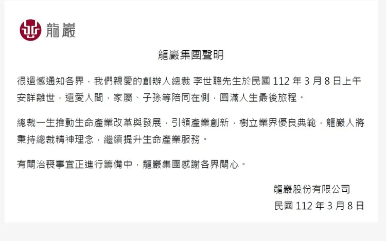龍巖集團發出聲明，創辦人總裁李世聰於今天上午離世。翻攝龍巖集團官網