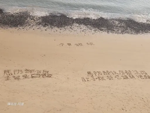 馬祖國軍沒肉吃!沙灘寫字求救「主菜是白飯」 馬防部回應了