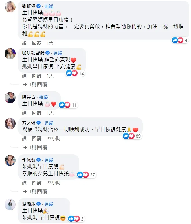 星友湧入替梁一貞母女加油打氣。翻攝自梁一貞臉書