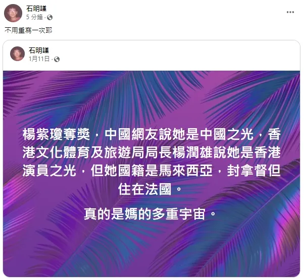 石明謹開酸，大家都想蹭楊紫瓊。引自石明謹臉書