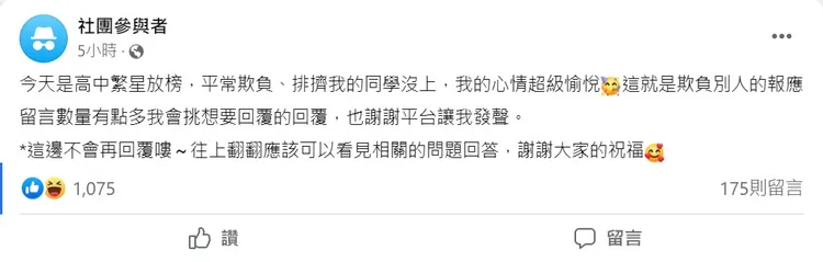 霸凌者繁星都落榜，原PO比自己上清大還開心。取自匿名公社