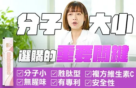 營養師陳郁雯揭露，選購膠原蛋白，須在意分子大小、胜肽型、有添加維生素C、以及成分專利。