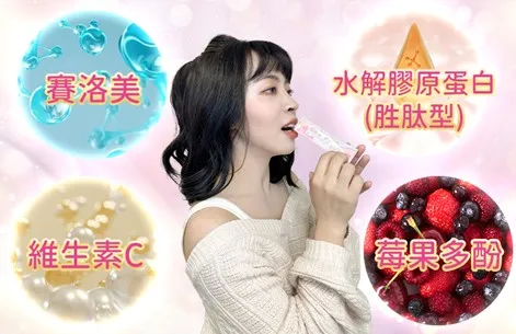 「家後-極致膠原蛋白」成分中，添加能促進膠原蛋白形成的維生素C及10幾種莓果萃取和賽洛美，一天一包就能達到精準保養。