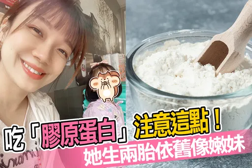 吃「膠原蛋白」注意這點!她生兩胎依舊像嫩妹