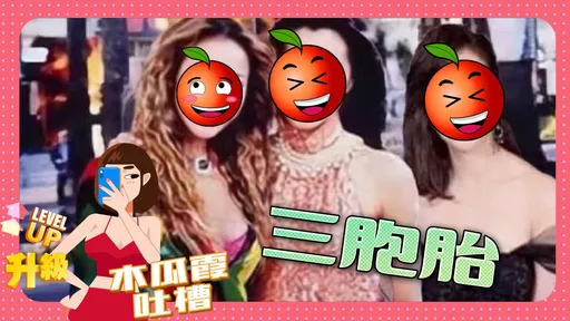 木瓜霞|媽的的多重宇宙續集? 三姊妹合體囉