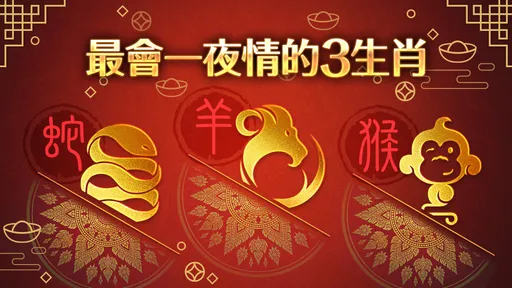 擋不住情慾流動 最會一夜情的3生肖