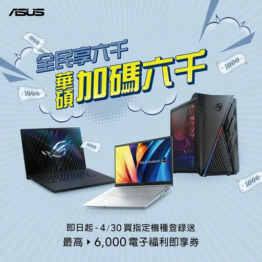 普發6千　華碩購機再送6千！