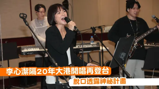 李心潔隔20年大港開唱再登台 脫口透露神祕計畫
