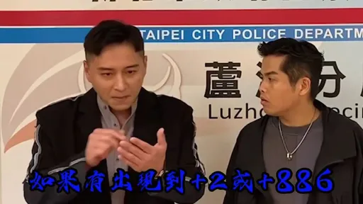 《角頭》北館五虎將驚喜現身蘆洲分局　偕警宣導反詐騙