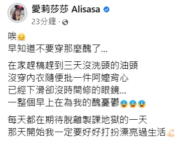 愛莉莎莎看起來相當在意被拍到的照片。翻攝自愛莉莎莎臉書
