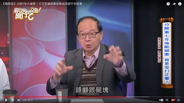 王瑞德補充說，水管內的小碎骨鑑識證實是羊肉爐烹屍案死者所有，法網恢恢疏而不漏。翻攝自YT頻道《新聞挖挖哇》