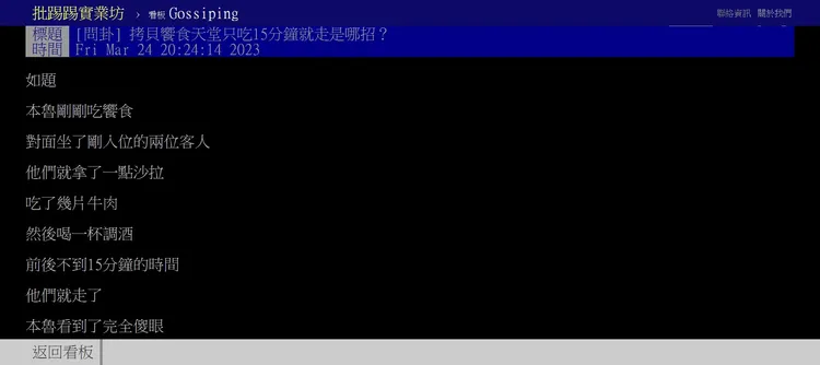 網友發現有人吃饗食天堂只花15分鐘。取自PTT