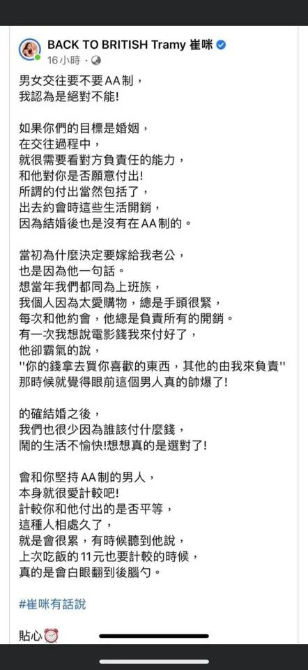 崔咪曾發文分享自己對男女AA制看法，表示自己完全反對。引自崔咪臉書