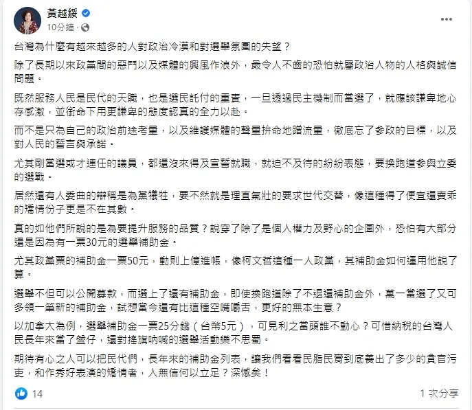 黃越綏開轟政治人物現今常常選上就落跑，完全背棄對選民的誠信，還冠冕堂皇掰出各種理由。引自黃越綏臉書