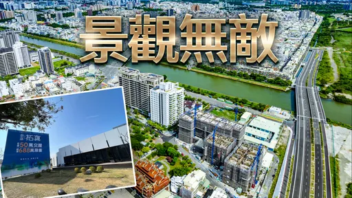 打造一辈子安心宅  「泰嘉拓真」推50万元起交屋享河港双景