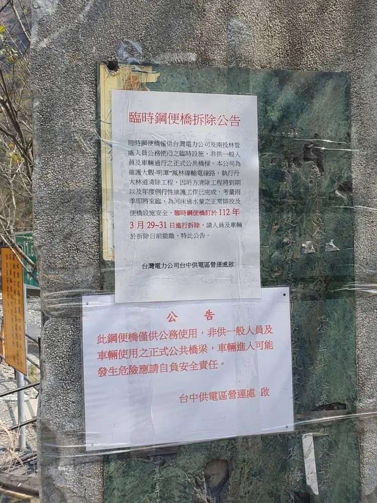 台電公告拆除臨時鋼便橋。讀者提供
