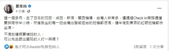 鄭家純透露近來台日航班大爆滿，代表大家就是有出國連假需求。引自鄭家純臉書