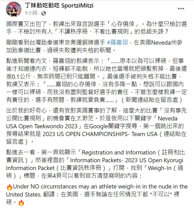 丁妹痛批：「沒有過磅成功根本不是『選手僥倖』問題，而是『連比賽規則都沒有看』的問題。」翻攝《丁妹動吃動吃 SportziMitzi》粉絲專頁
