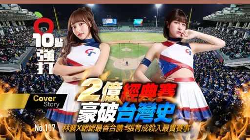 壹蘋10點強打｜2億經典賽豪破台灣史！林襄X峮峮最香合體　張育成殺入最貴賽事