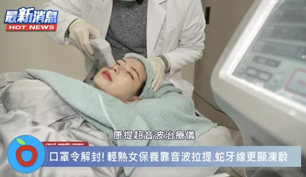 韓國康提超音波治療儀，針對亞洲人，用適合探頭在每個肌膚層次都獲得改善，達到拉提緊實的效果。