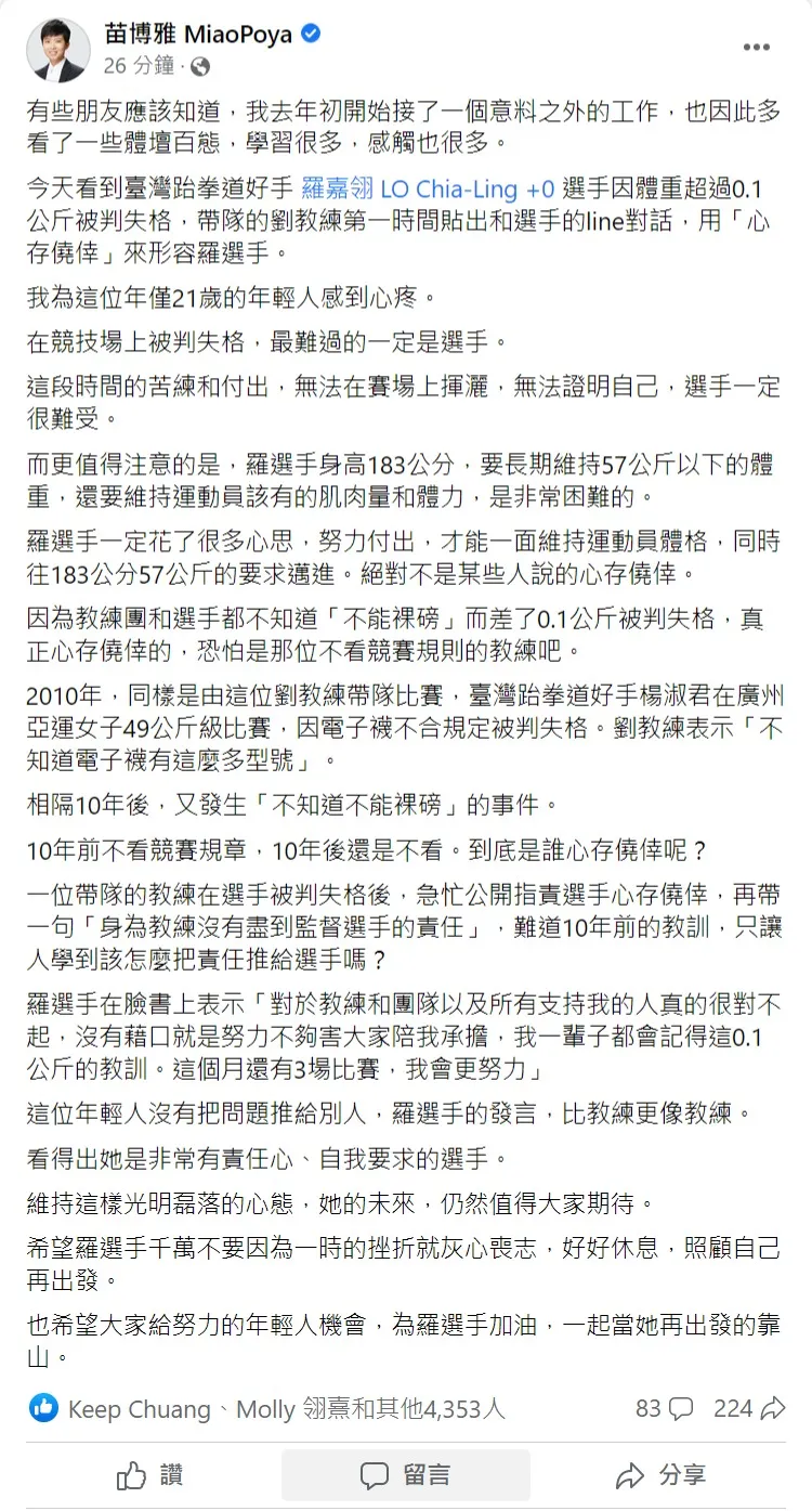 苗博雅砲轟教練劉聰達。取自苗博雅臉書